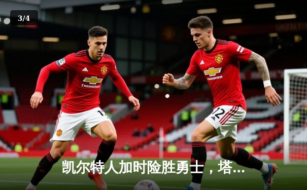 凯尔特人加时险胜勇士，塔图姆44分创赛季新高 - 3